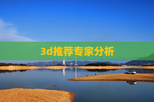 3d推荐专家分析 3d推荐专家分析