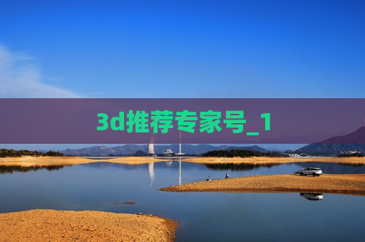3d推荐专家号_1