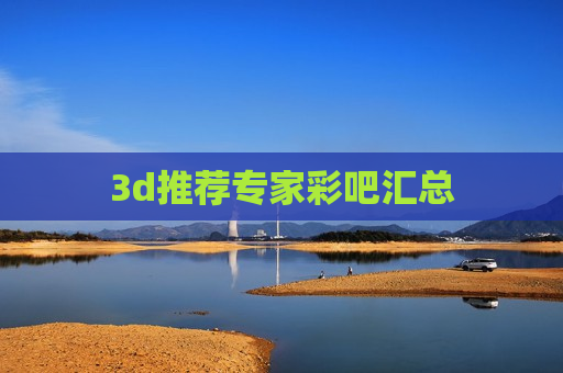 3d推荐专家彩吧汇总 3d推荐专家彩吧汇总