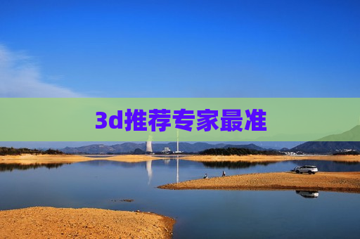 3d推荐专家最准