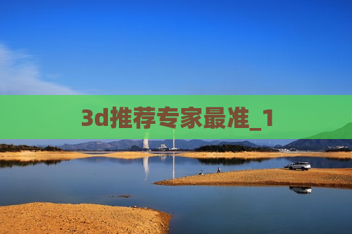 3d推荐专家最准_1