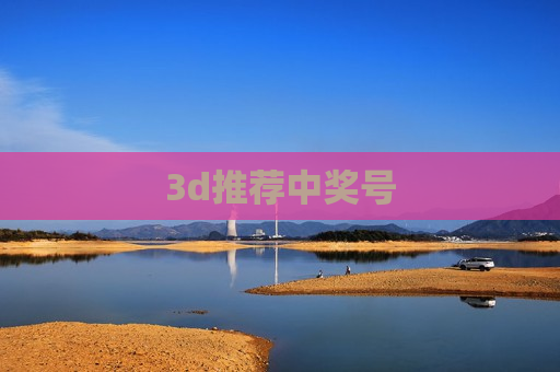 3d推荐中奖号