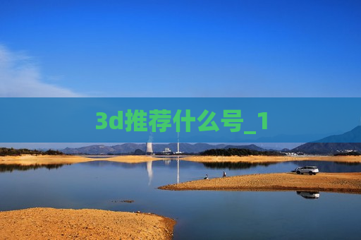 3d推荐什么号_1