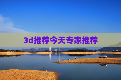 3d推荐今天专家推荐 3d推荐今天专家推荐