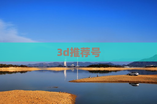 3d推荐号 3d推荐号