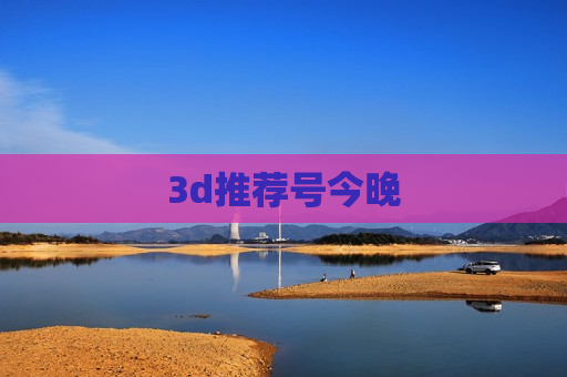 3d推荐号今晚