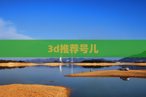3d推荐号儿