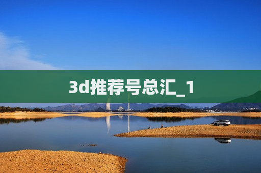 3d推荐号总汇_1 3d推荐号总汇_1