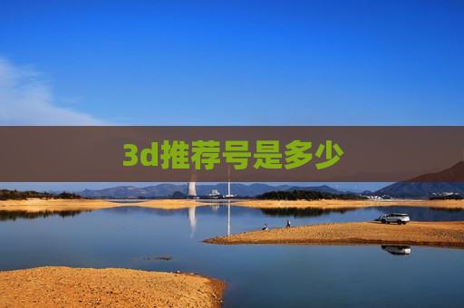 3d推荐号是多少