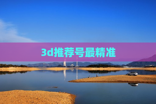 3d推荐号最精准