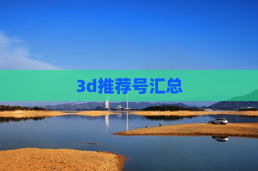 3d推荐号汇总 3d推荐号汇总
