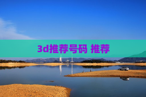 3d推荐号码 推荐