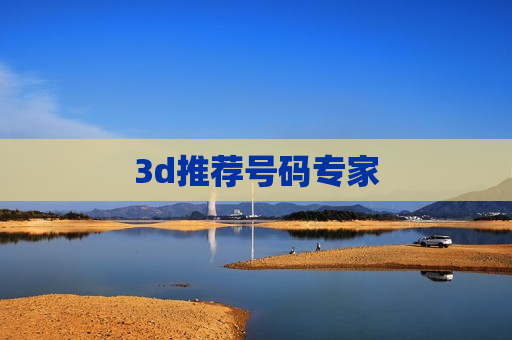 3d推荐号码专家