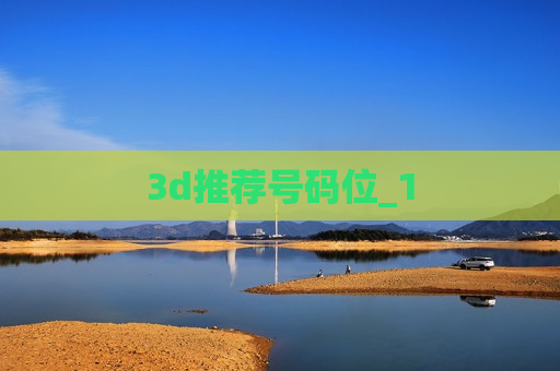 3d推荐号码位_1 3d推荐号码位_1