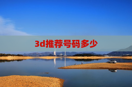 3d推荐号码多少