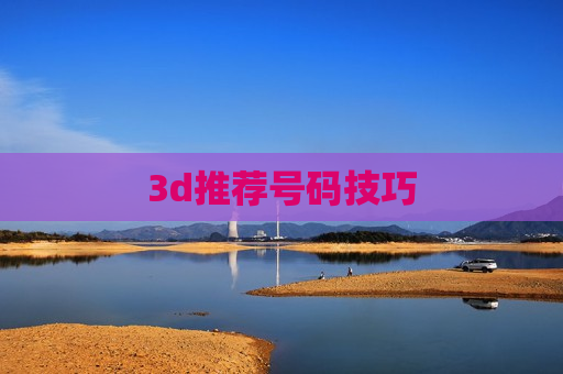 3d推荐号码技巧 3d推荐号码技巧