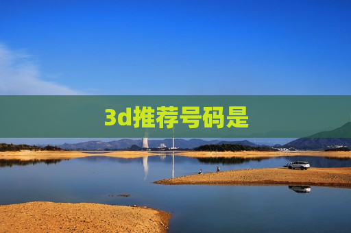 3d推荐号码是 3d推荐号码是