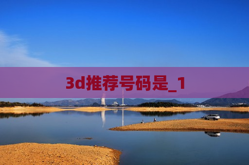 3d推荐号码是_1