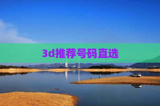 3d推荐号码直选