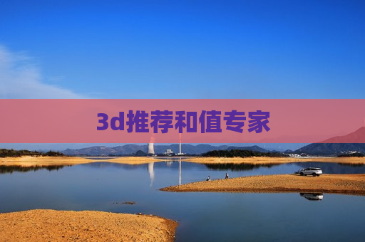 3d推荐和值专家 3d推荐和值专家
