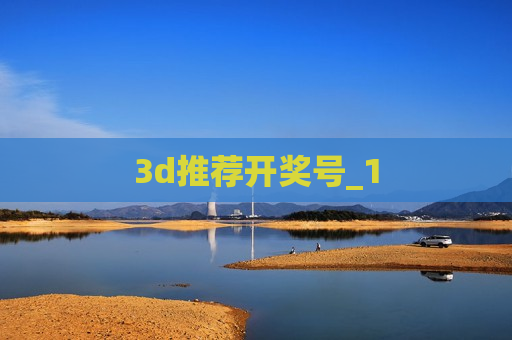 3d推荐开奖号_1