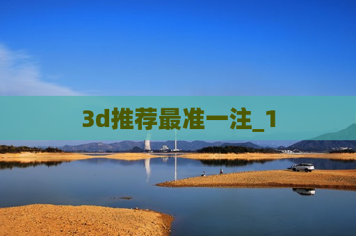 3d推荐最准一注_1 3d推荐最准一注_1