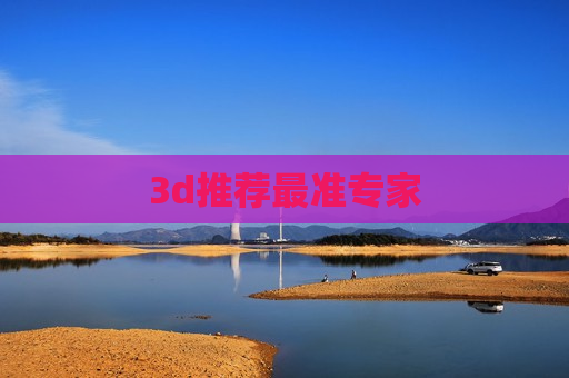 3d推荐最准专家 3d推荐最准专家