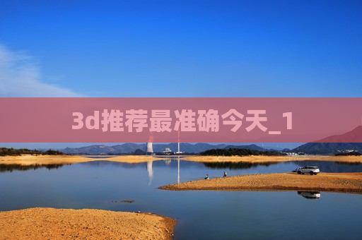 3d推荐最准确今天_1 3d推荐最准确今天_1