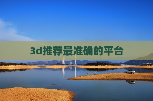 3d推荐最准确的平台 3d推荐最准确的平台