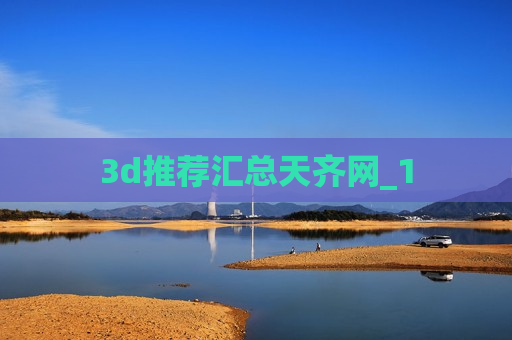 3d推荐汇总天齐网_1 3d推荐汇总天齐网_1