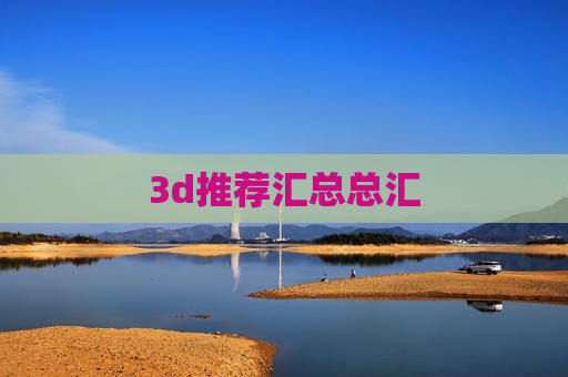 3d推荐汇总总汇 3d推荐汇总总汇