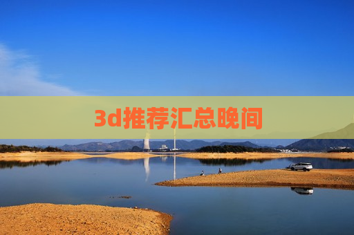 3d推荐汇总晚间