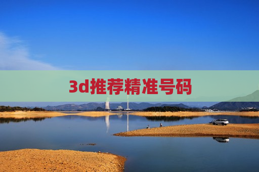 3d推荐精准号码