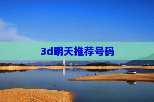 3d明天推荐号码 3d明天推荐号码