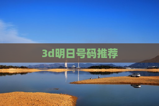3d明日号码推荐 3d明日号码推荐