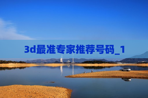 3d最准专家推荐号码_1 3d最准专家推荐号码_1