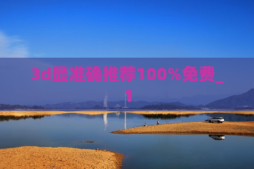 3d最准确推荐100%免费_1 3d最准确推荐100%免费_1