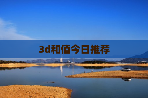 3d和值今日推荐
