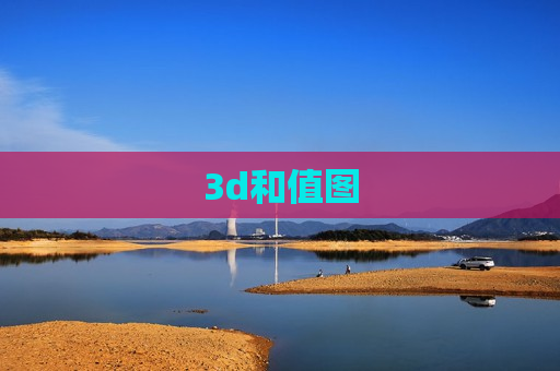 3d和值图 3d和值图