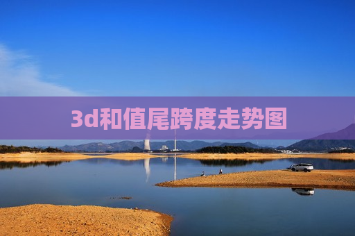 3d和值尾跨度走势图 3d和值尾跨度走势图
