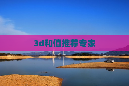 3d和值推荐专家 3d和值推荐专家
