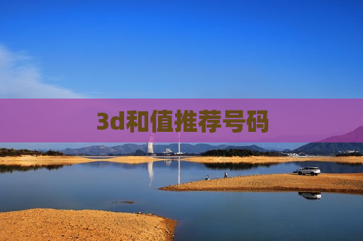 3d和值推荐号码 3d和值推荐号码