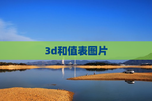 3d和值表图片 3d和值表图片