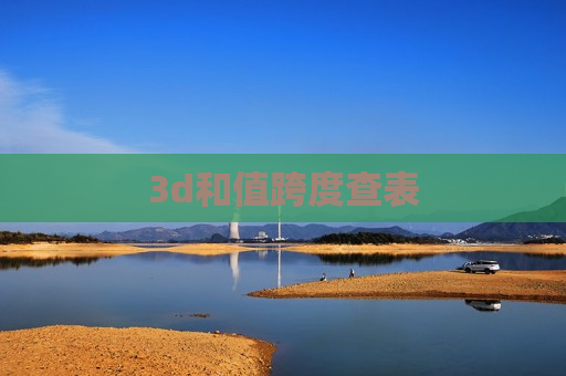 3d和值跨度查表