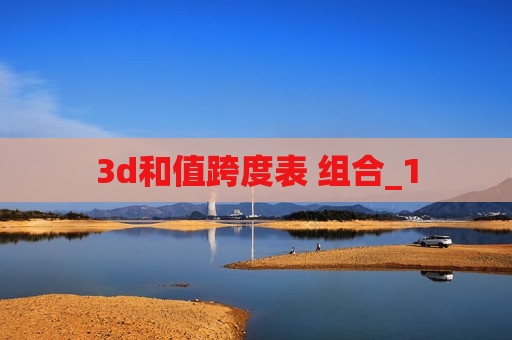 3d和值跨度表 组合_1 3d和值跨度表 组合_1