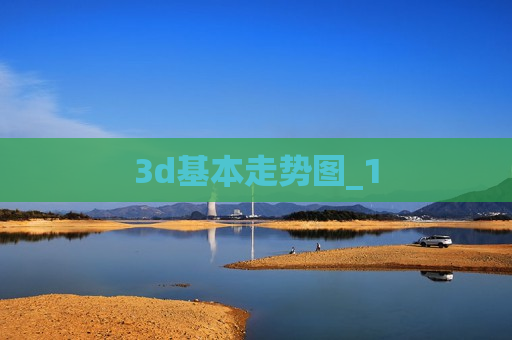 3d基本走势图_1