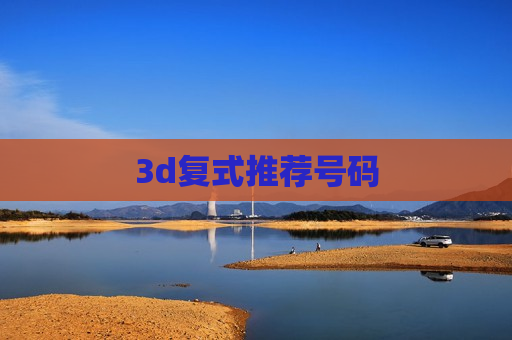 3d复式推荐号码