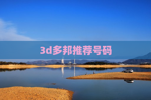 3d多邦推荐号码 3d多邦推荐号码