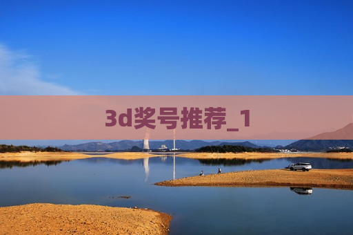 3d奖号推荐_1