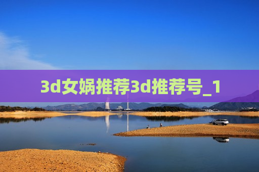 3d女娲推荐3d推荐号_1 3d女娲推荐3d推荐号_1